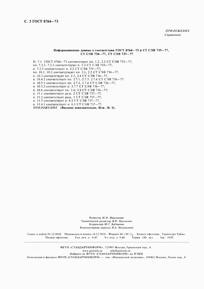 Страница 4 ГОСТ 8764-73