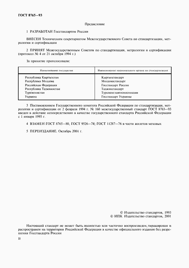 Страница 2 ГОСТ 8765-93