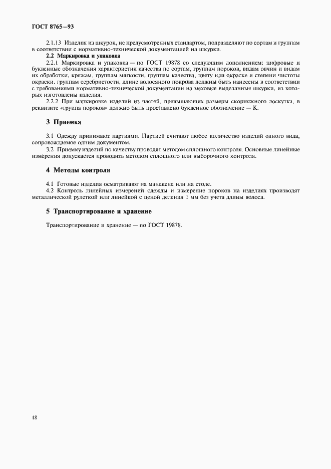 Страница 20 ГОСТ 8765-93