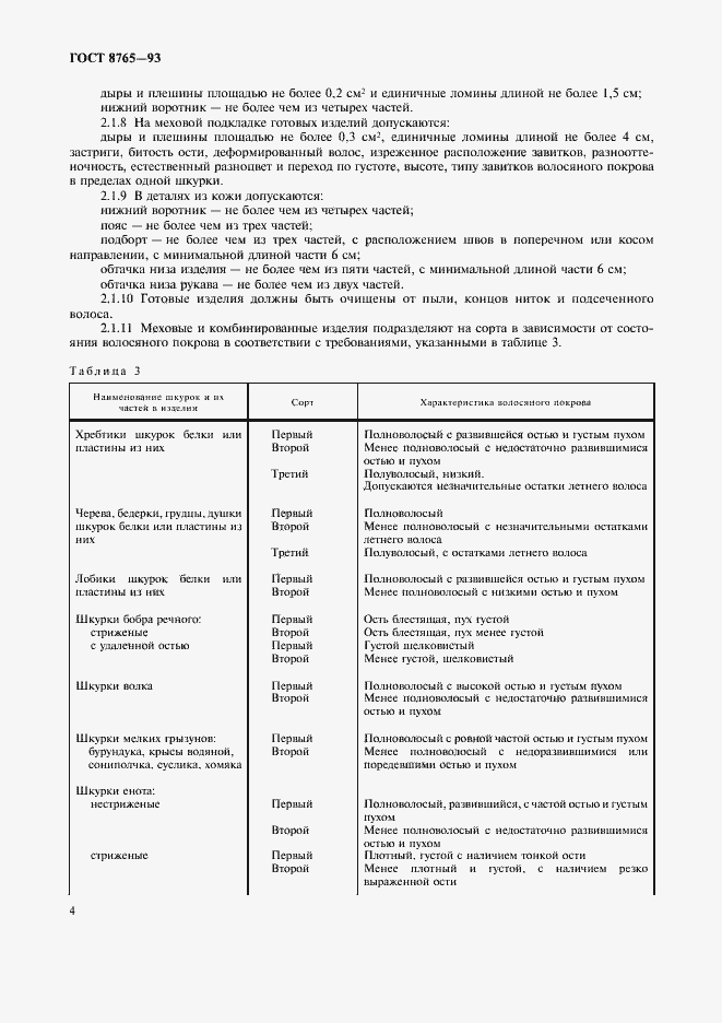 Страница 6 ГОСТ 8765-93