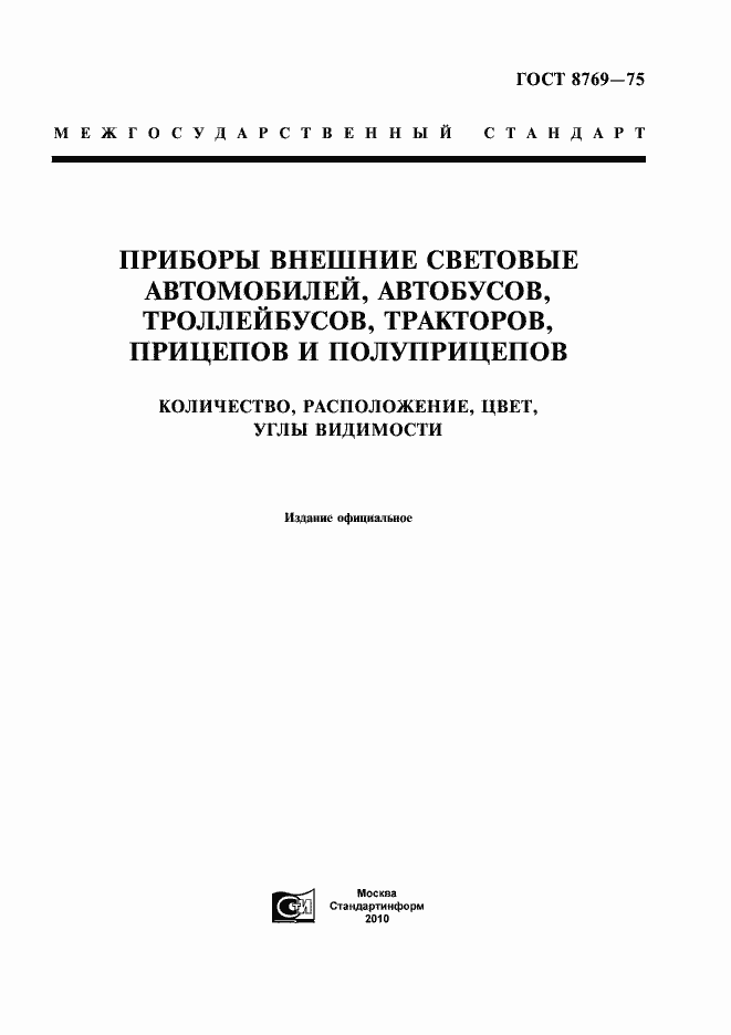 Страница 1 ГОСТ 8769-75