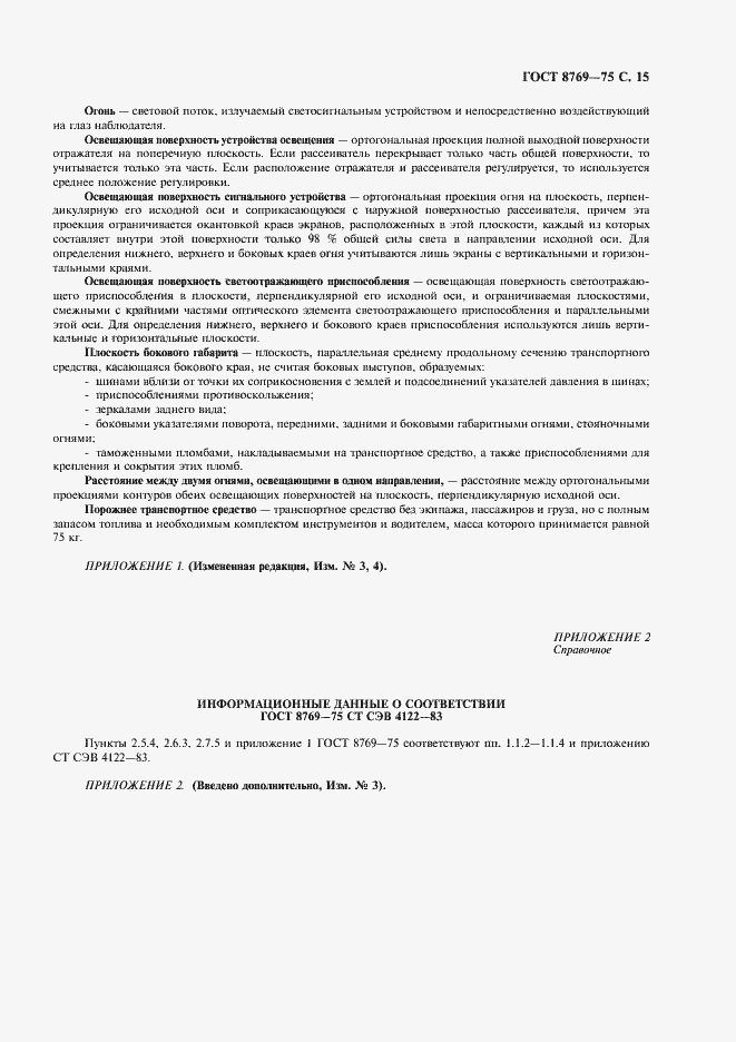 Страница 17 ГОСТ 8769-75