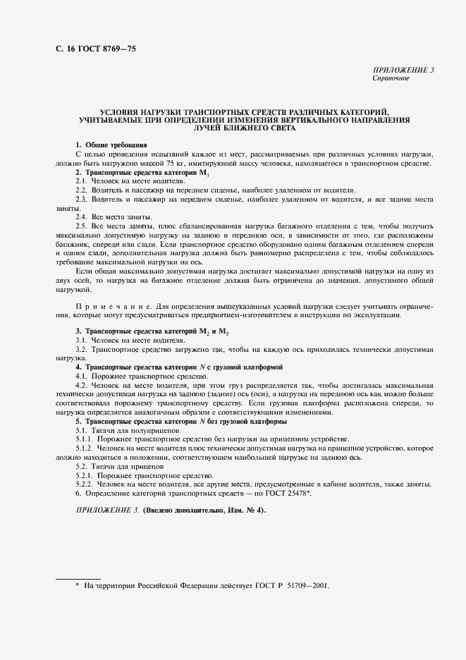 Страница 18 ГОСТ 8769-75