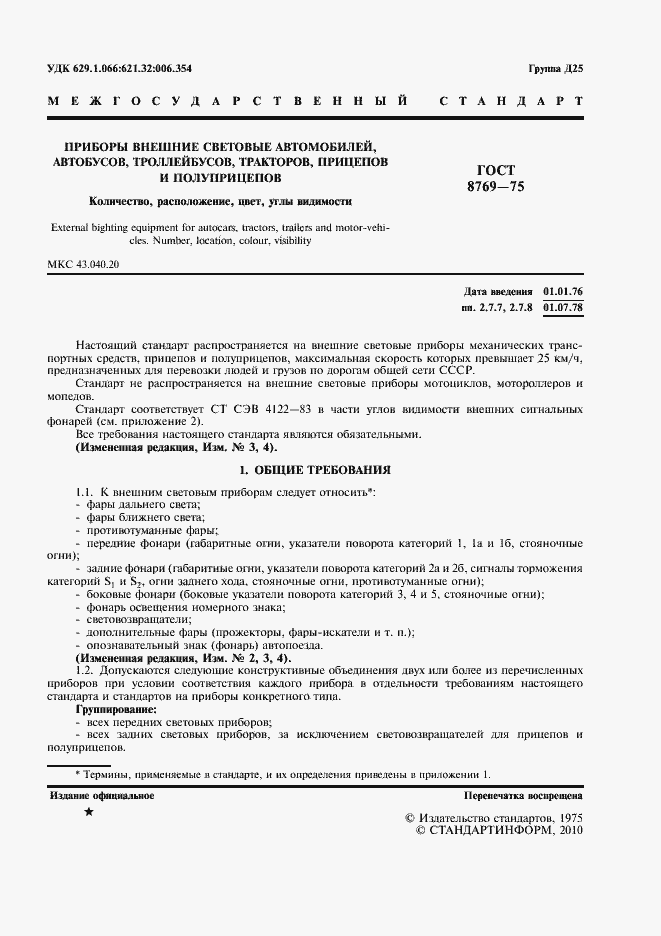 Страница 3 ГОСТ 8769-75