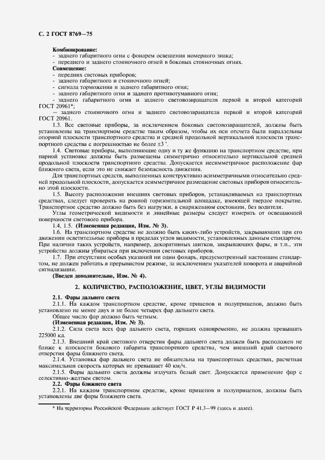 Страница 4 ГОСТ 8769-75