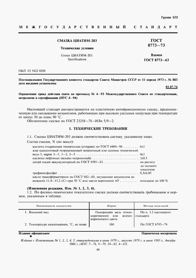 Страница 1 ГОСТ 8773-73