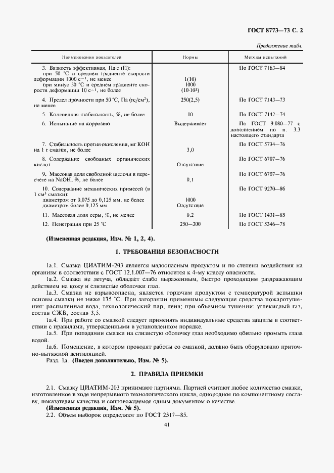 Страница 2 ГОСТ 8773-73