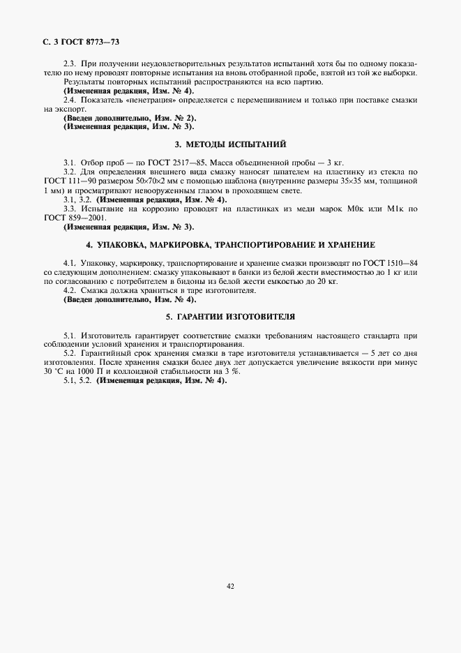 Страница 3 ГОСТ 8773-73