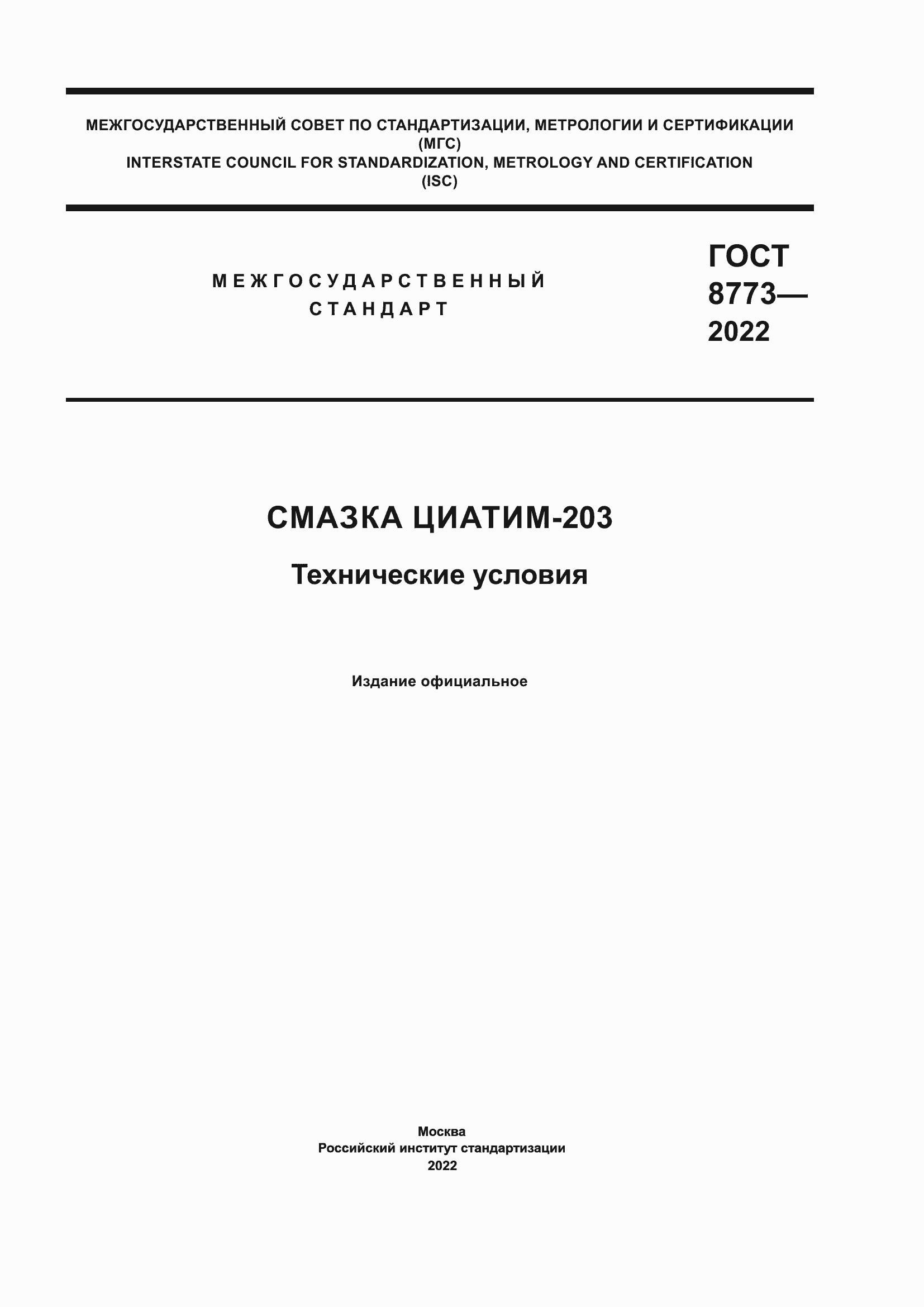 Страница 1 ГОСТ 8773-2022