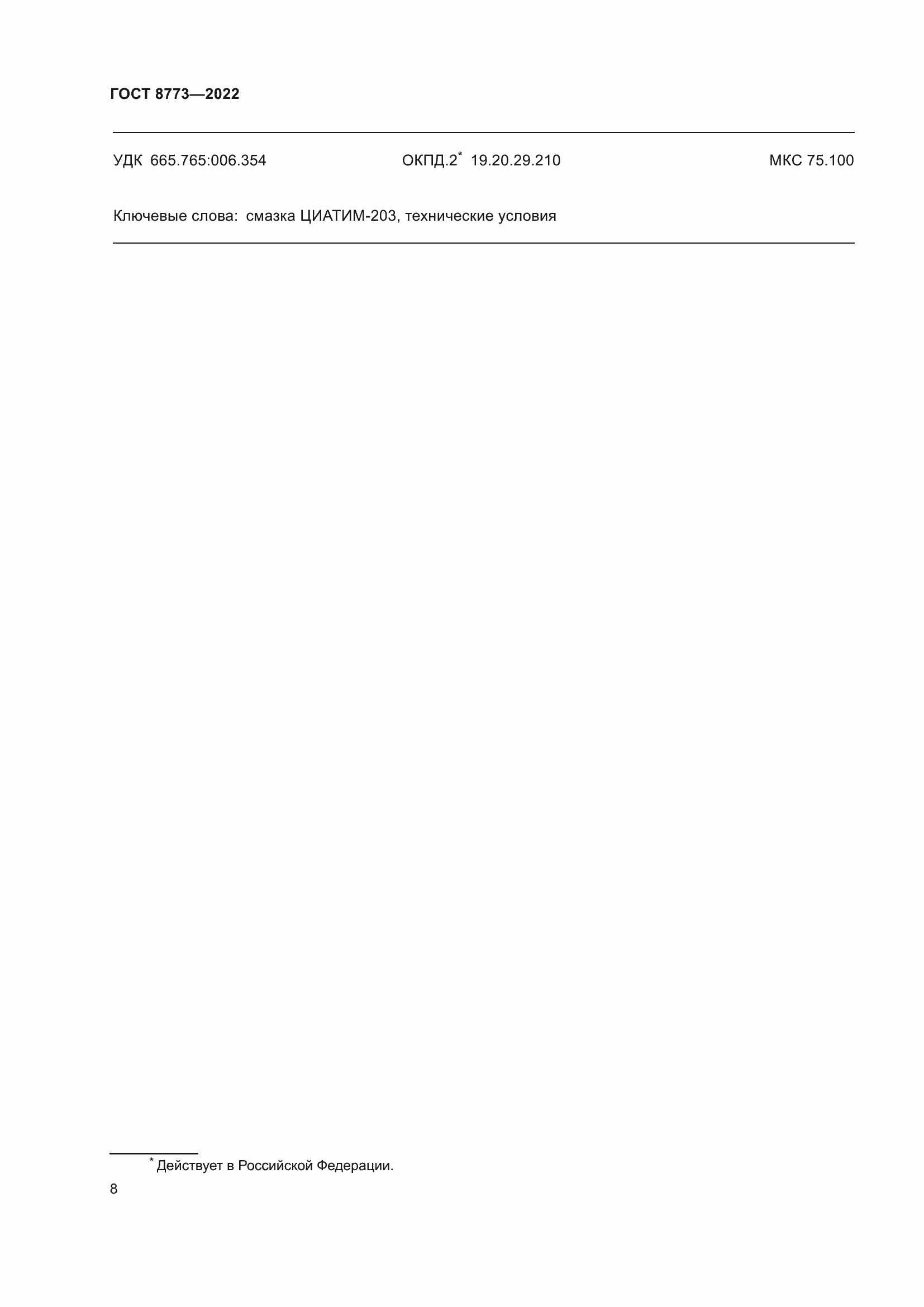 Страница 10 ГОСТ 8773-2022