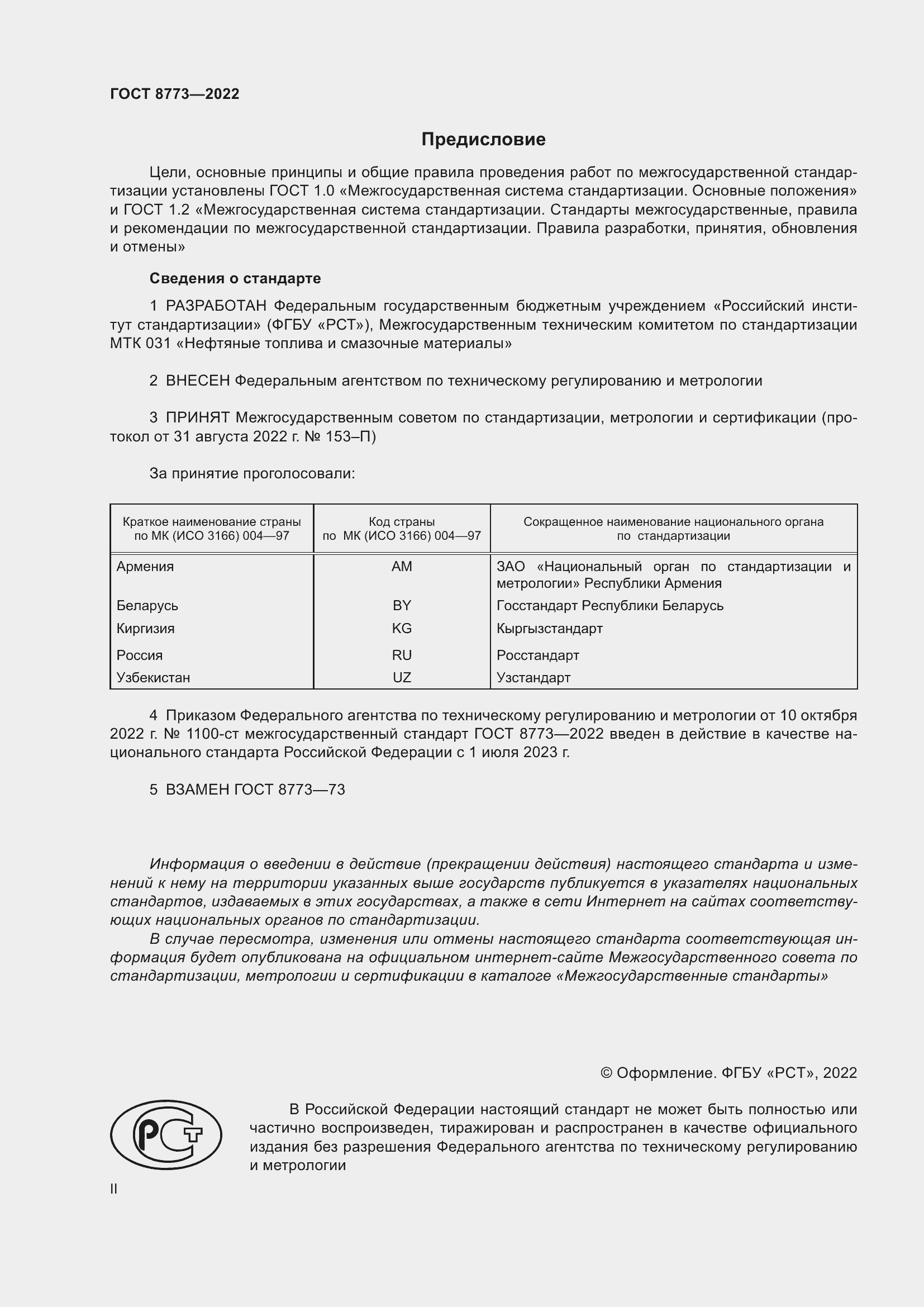 Страница 2 ГОСТ 8773-2022
