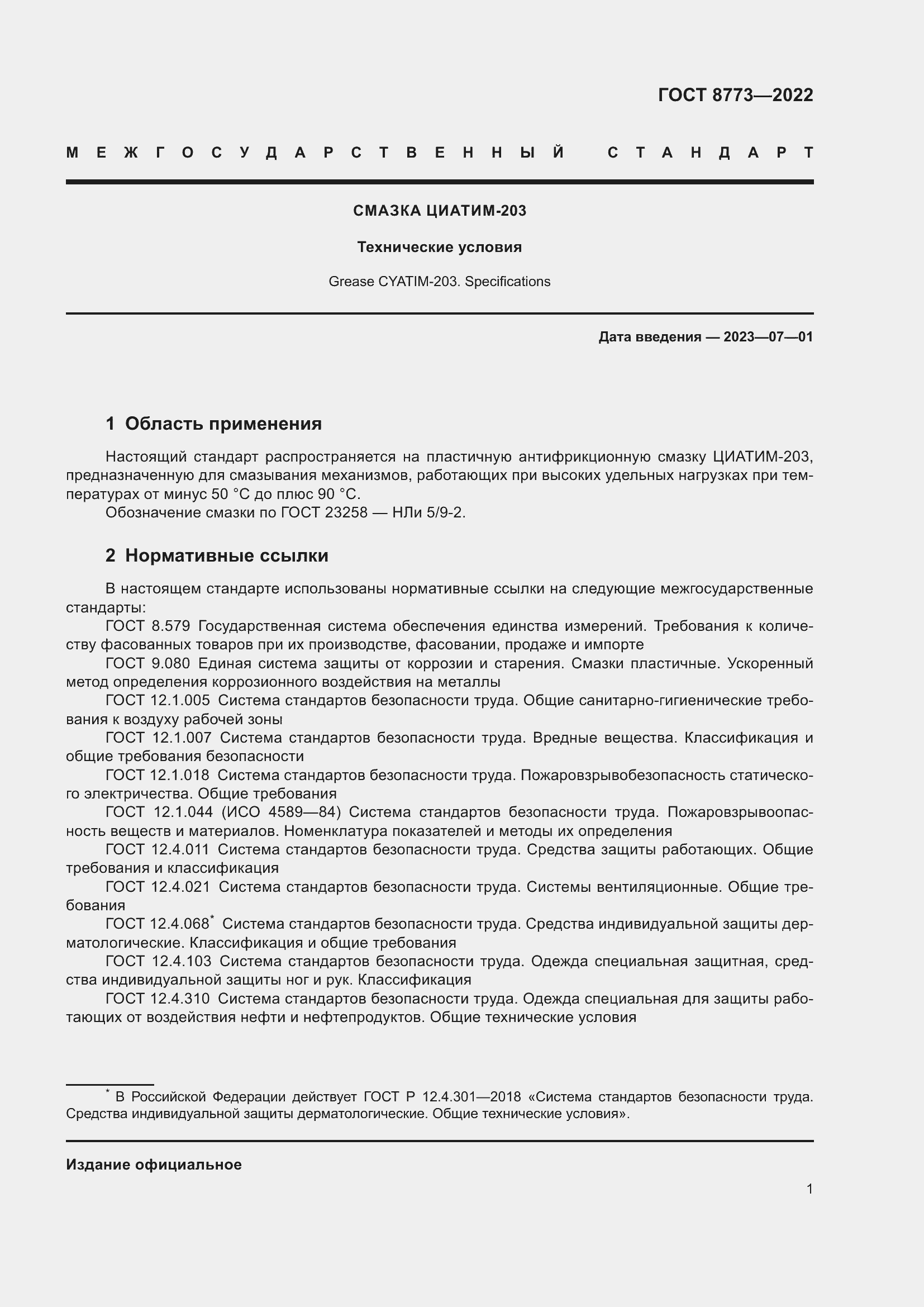 Страница 3 ГОСТ 8773-2022