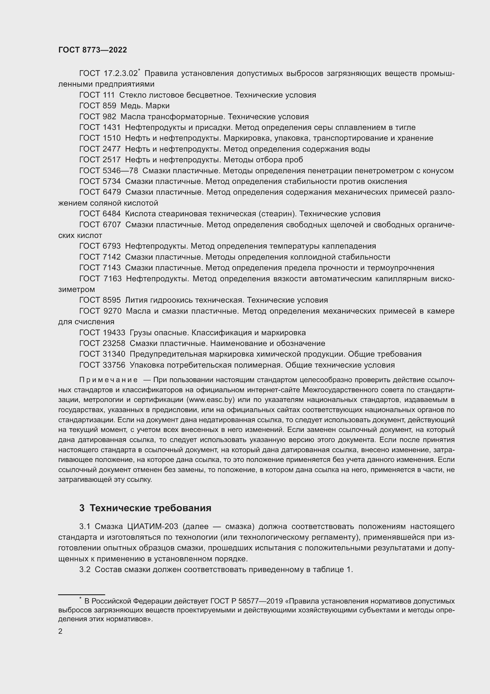 Страница 4 ГОСТ 8773-2022