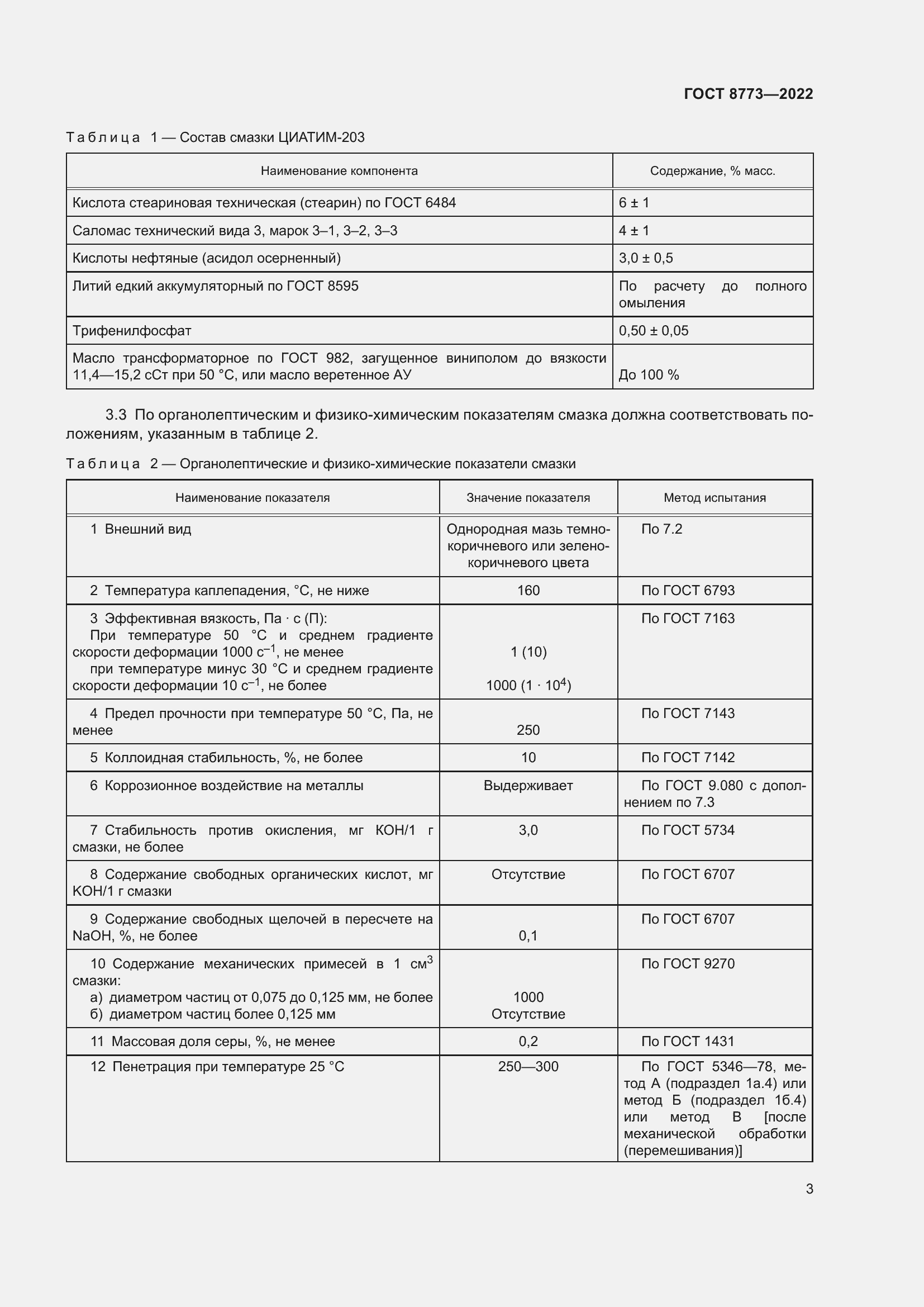 Страница 5 ГОСТ 8773-2022