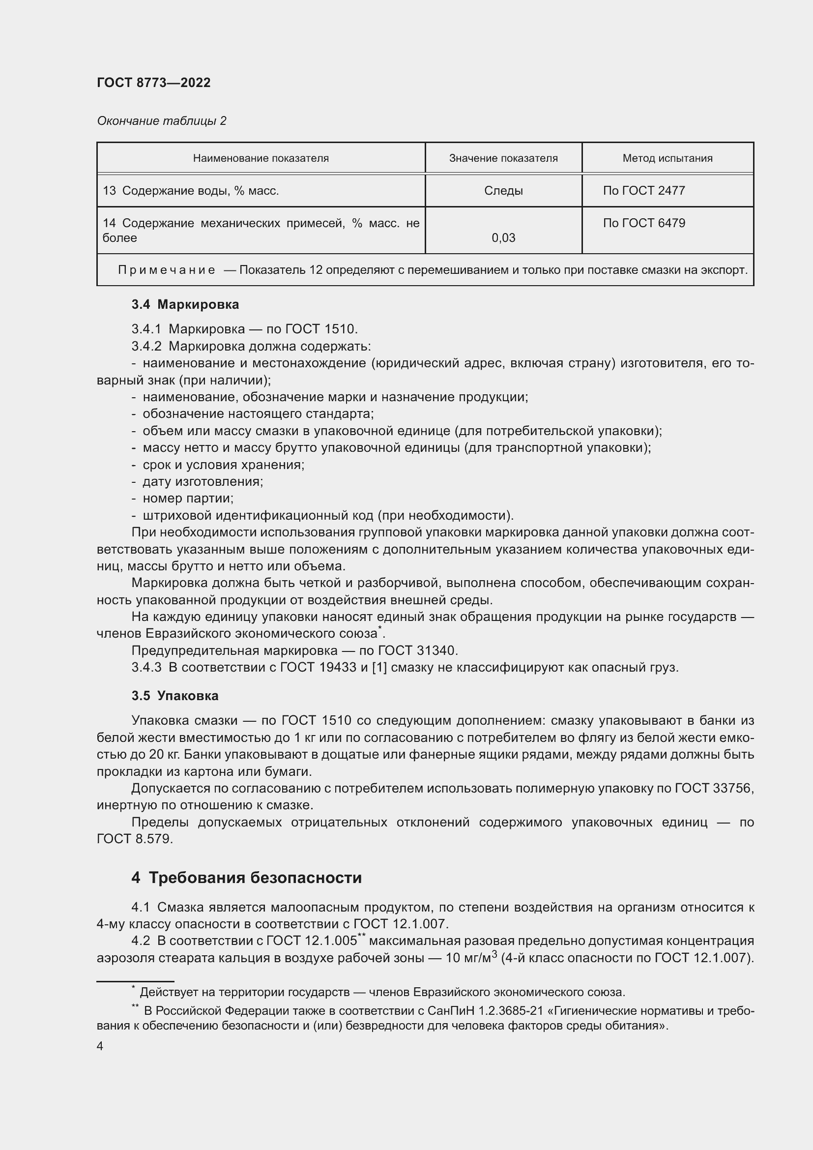 Страница 6 ГОСТ 8773-2022