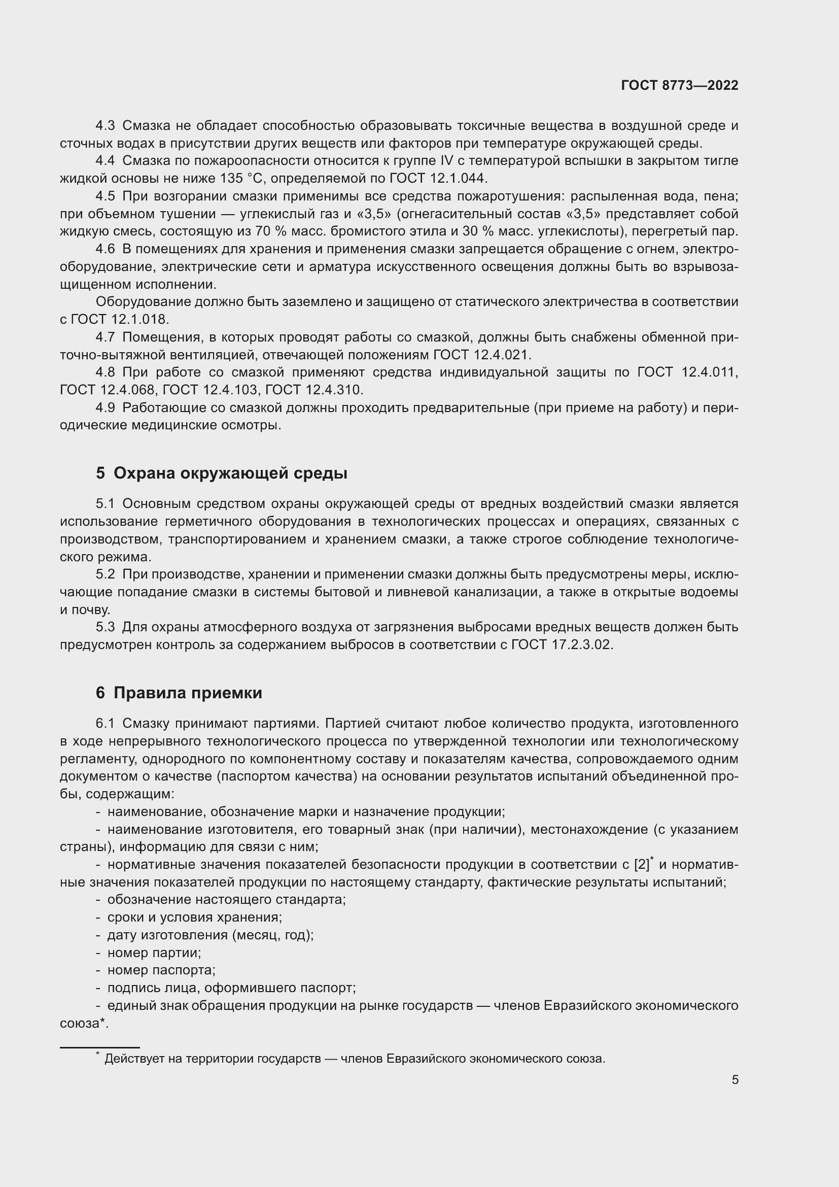 Страница 7 ГОСТ 8773-2022