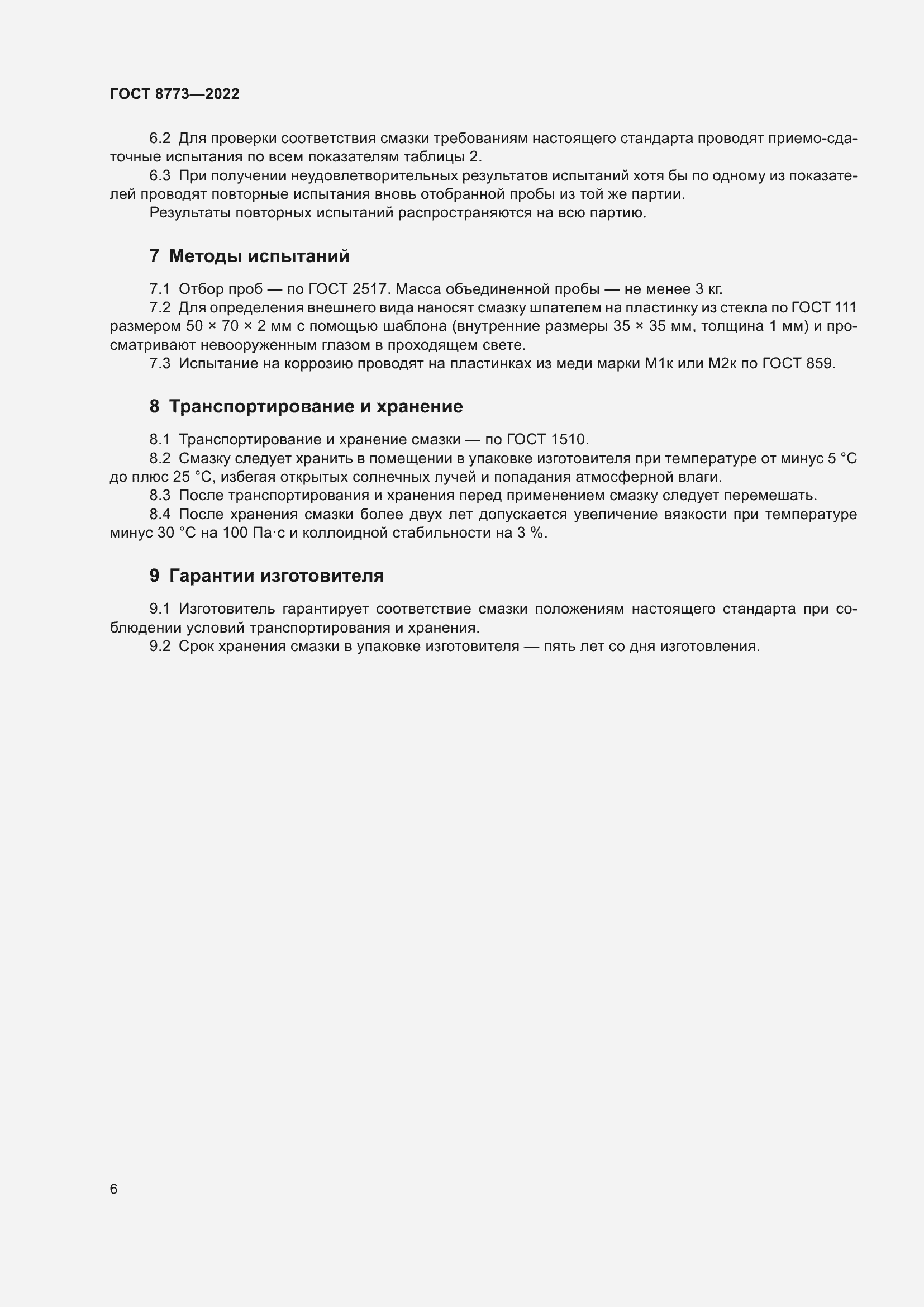 Страница 8 ГОСТ 8773-2022