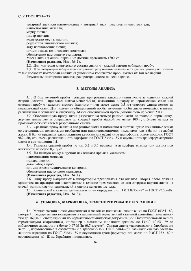 Страница 2 ГОСТ 8774-75