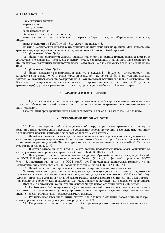 Страница 4 ГОСТ 8774-75