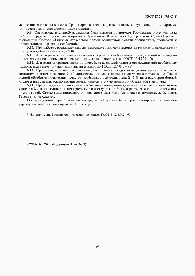 Страница 5 ГОСТ 8774-75