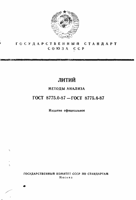 Страница 1 ГОСТ 8775.0-87