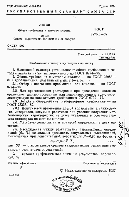 Страница 2 ГОСТ 8775.0-87