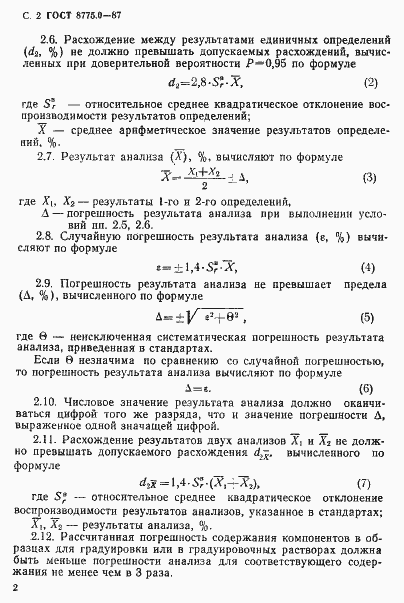 Страница 3 ГОСТ 8775.0-87