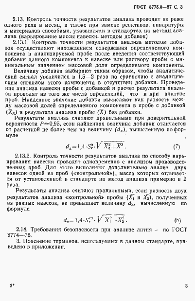 Страница 4 ГОСТ 8775.0-87