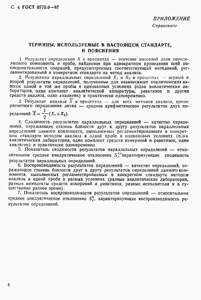 Страница 5 ГОСТ 8775.0-87