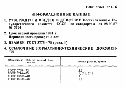 Страница 6 ГОСТ 8775.0-87