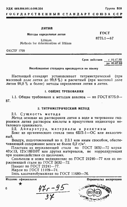 Страница 1 ГОСТ 8775.1-87