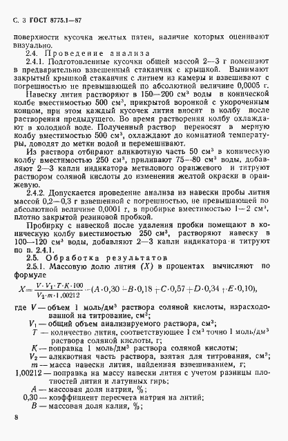 Страница 3 ГОСТ 8775.1-87