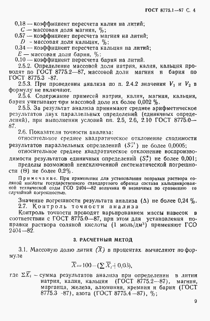 Страница 4 ГОСТ 8775.1-87