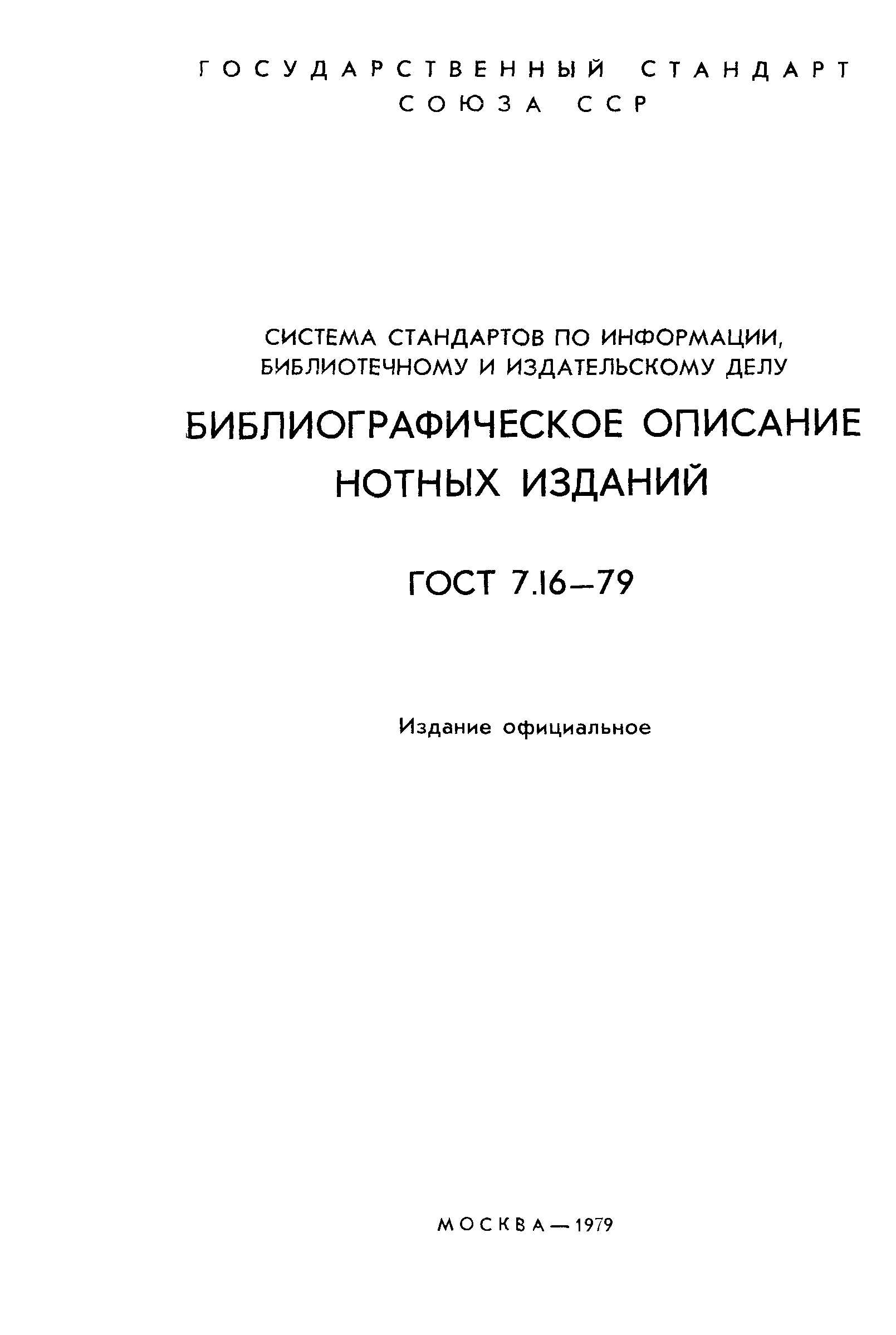 Страница 2 ГОСТ 7.16-79