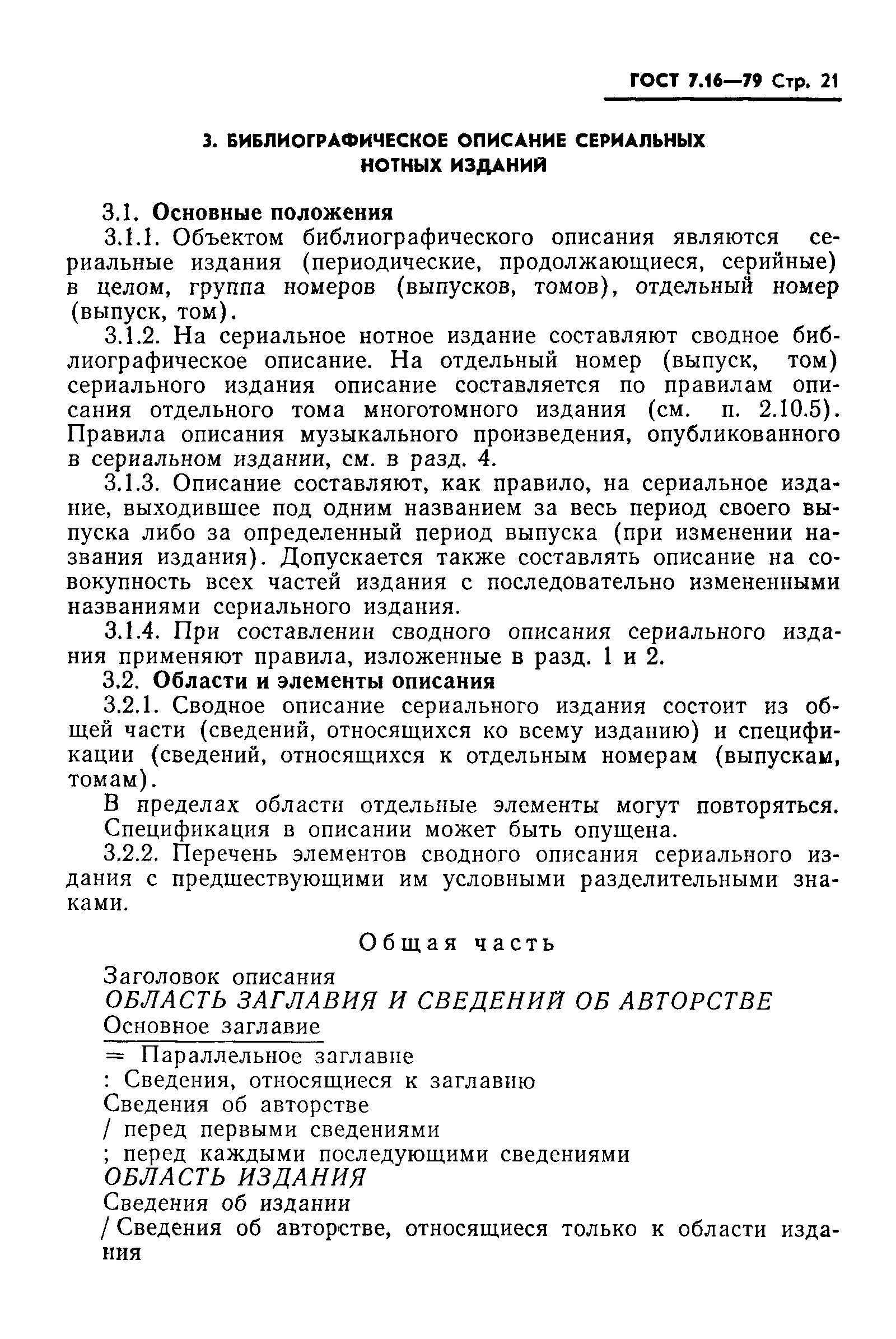 Страница 24 ГОСТ 7.16-79