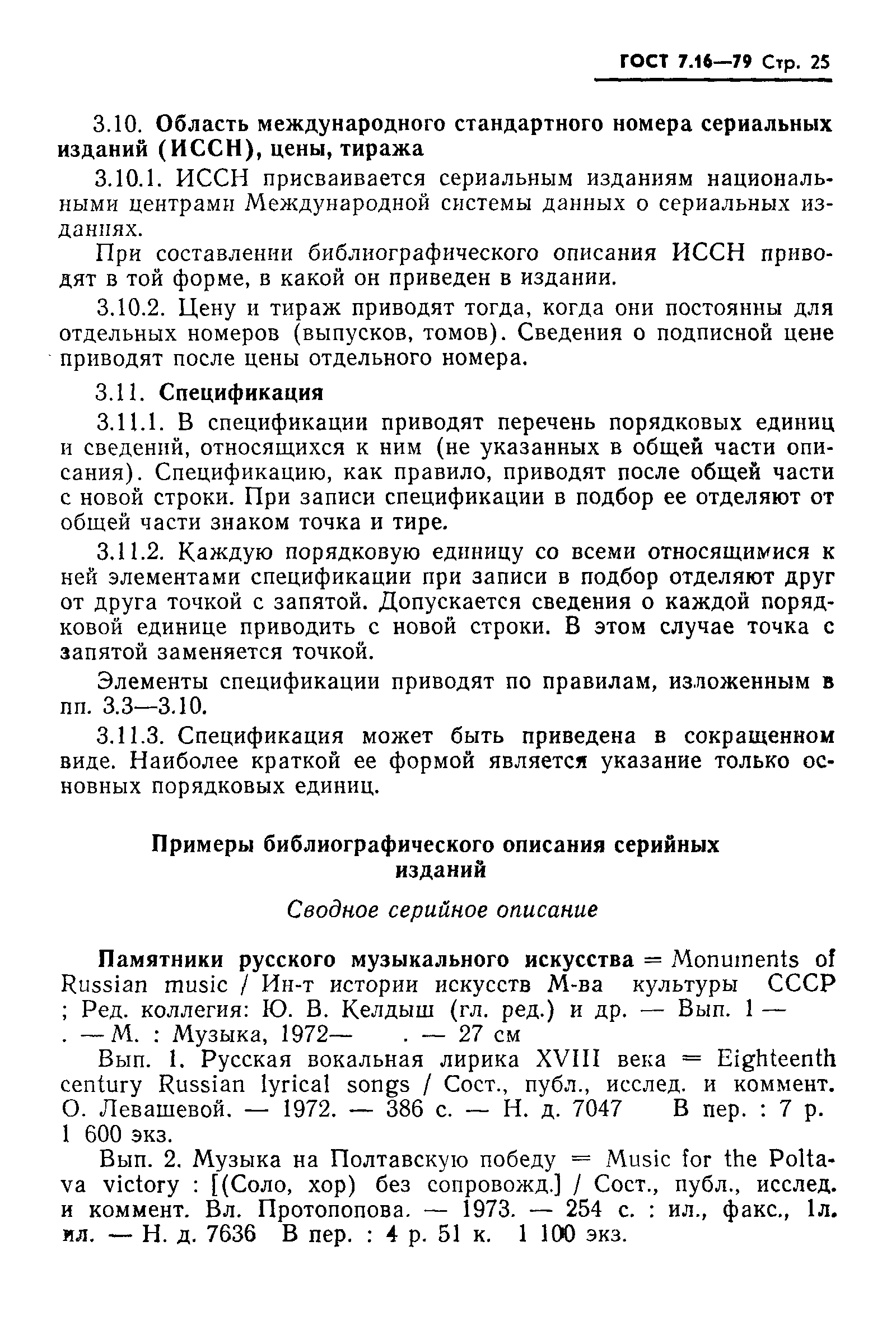 Страница 28 ГОСТ 7.16-79