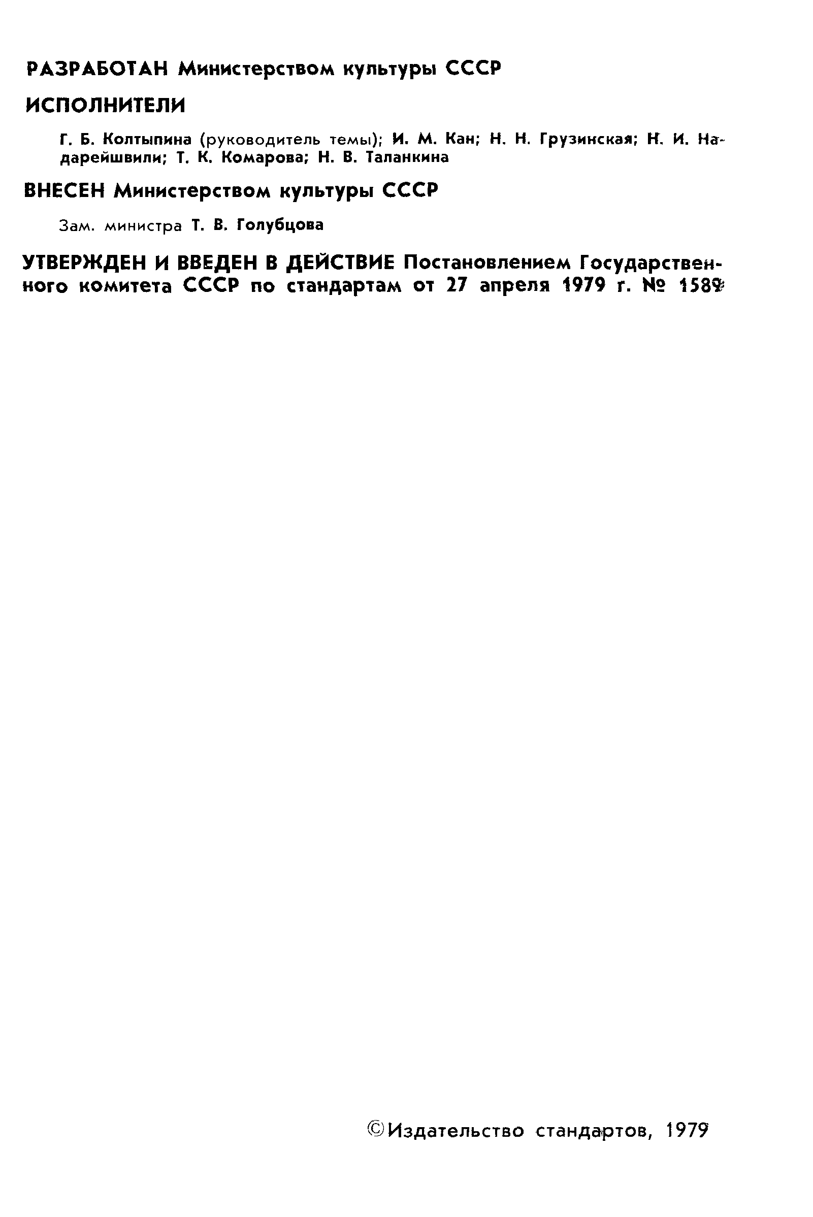 Страница 3 ГОСТ 7.16-79