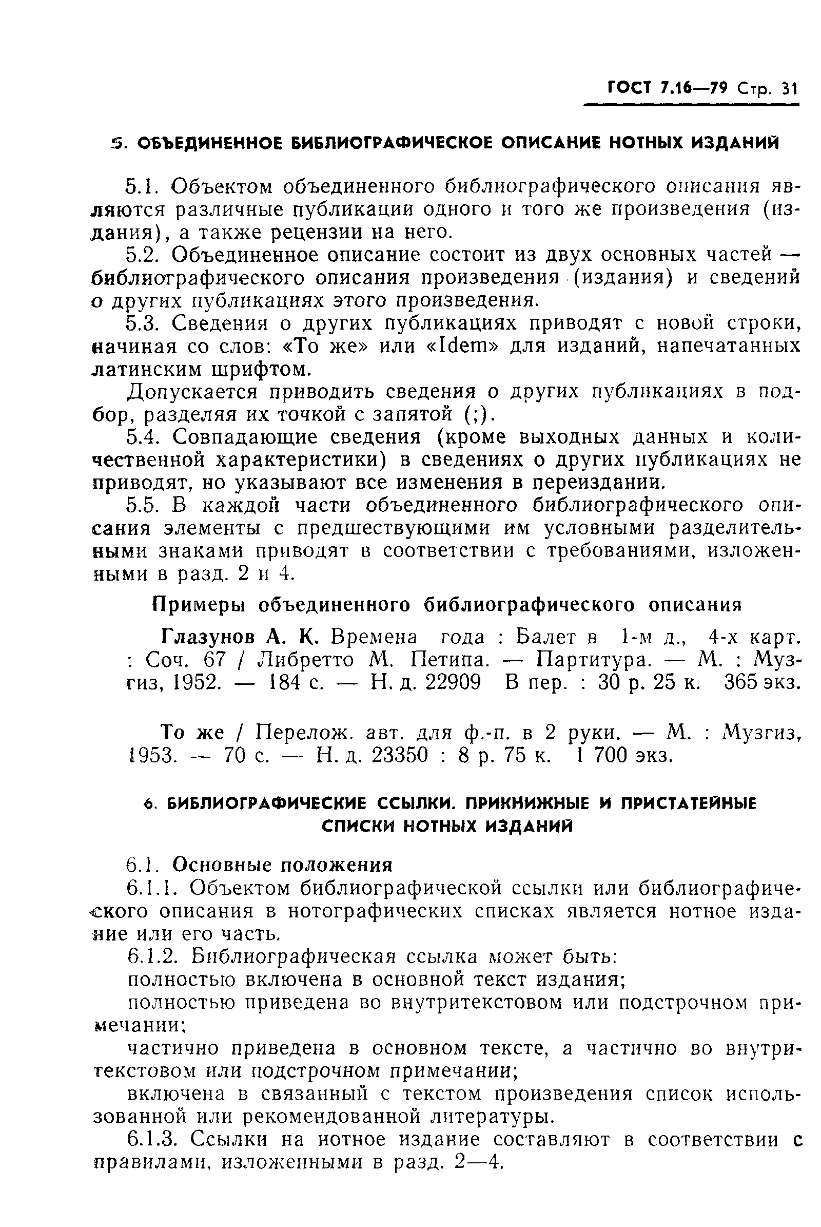 Страница 34 ГОСТ 7.16-79