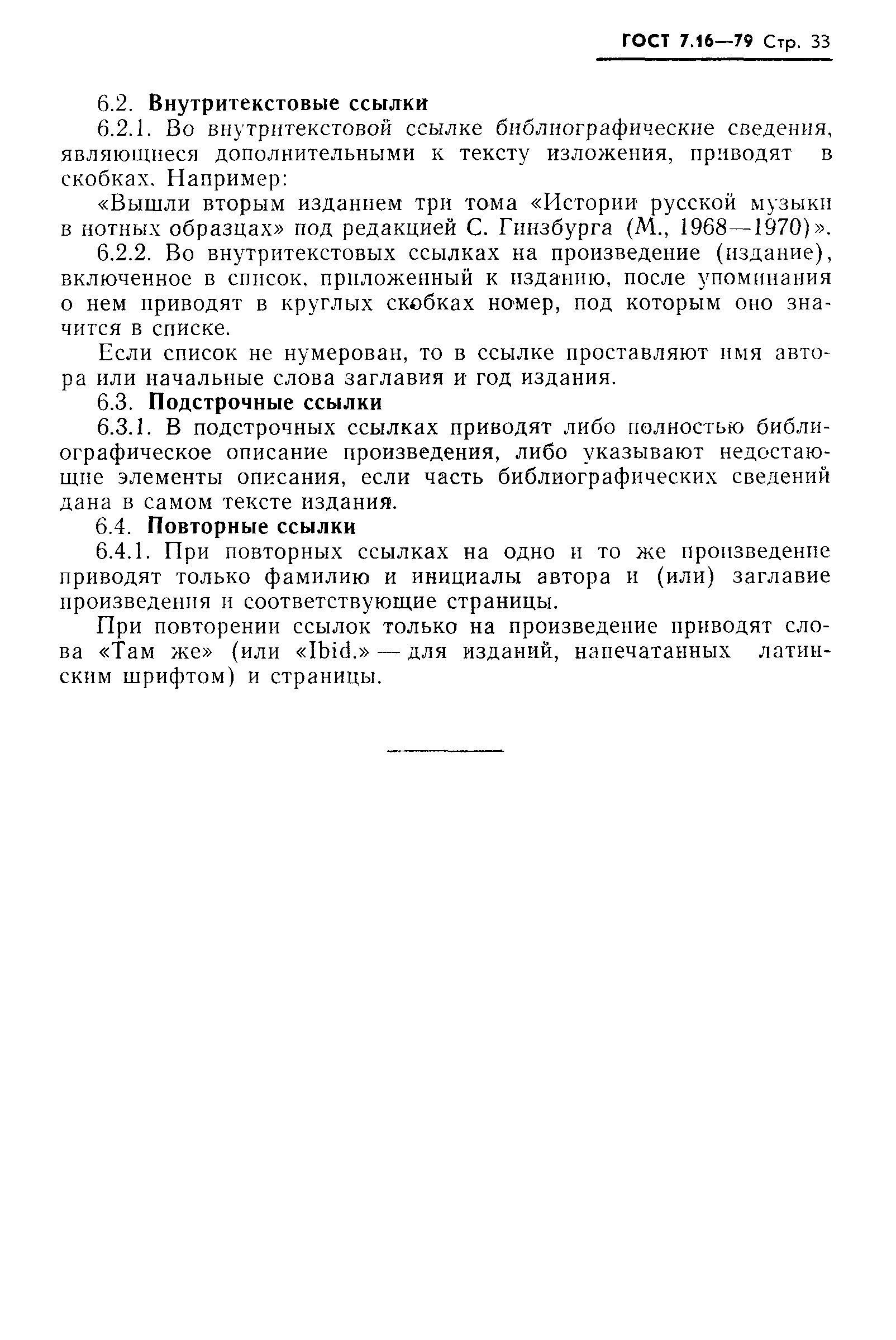 Страница 36 ГОСТ 7.16-79