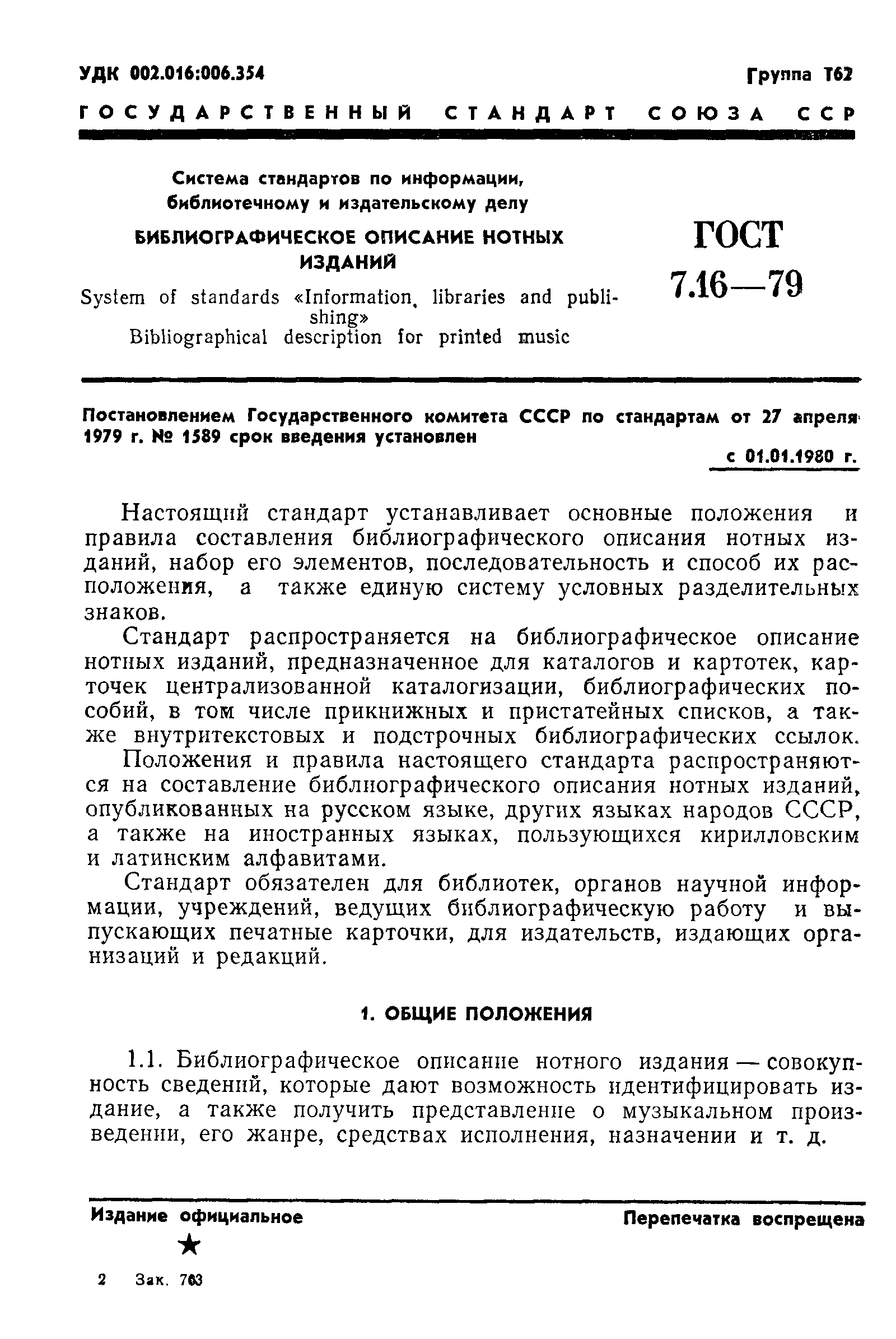 Страница 4 ГОСТ 7.16-79