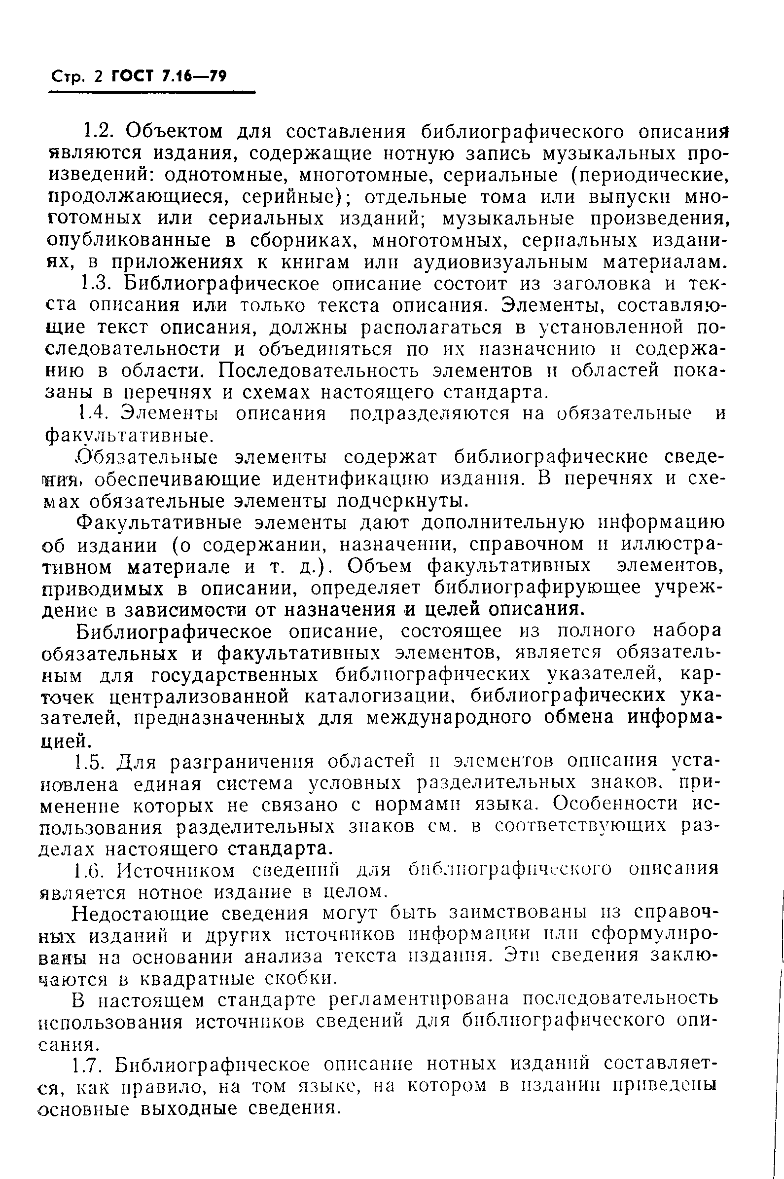 Страница 5 ГОСТ 7.16-79