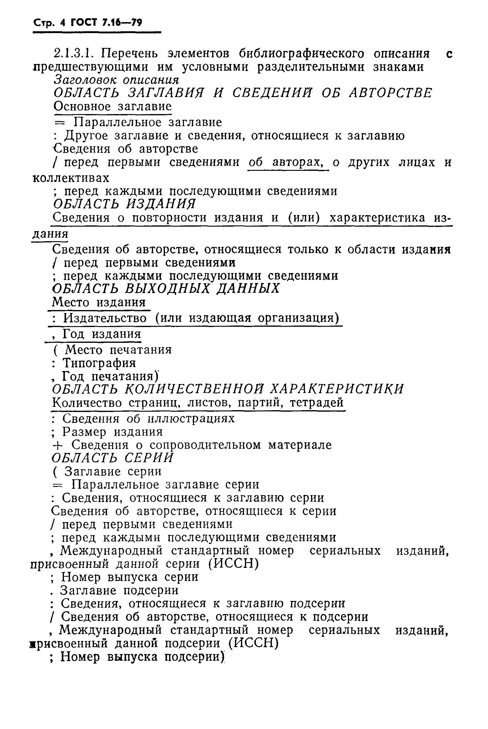 Страница 7 ГОСТ 7.16-79