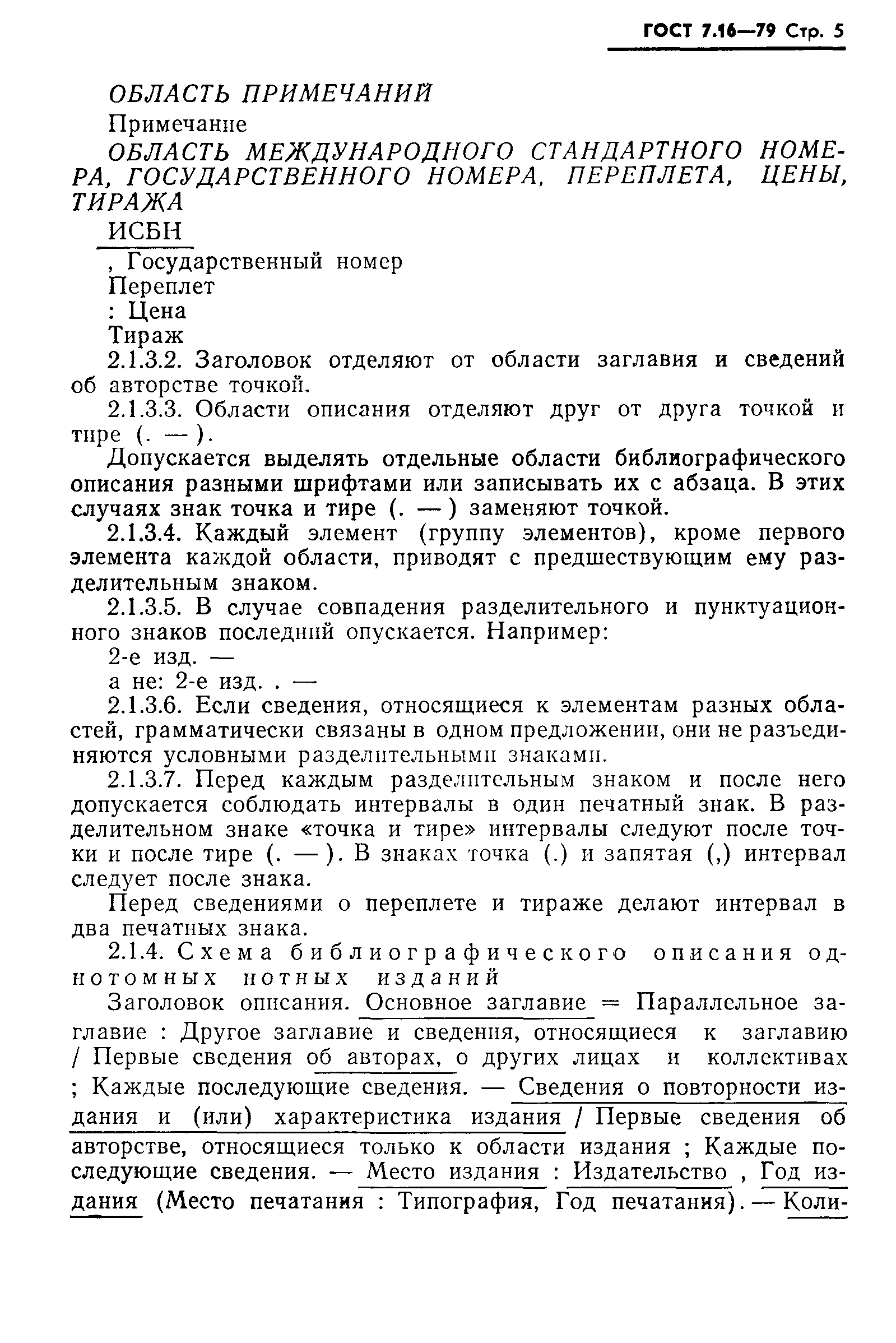 Страница 8 ГОСТ 7.16-79