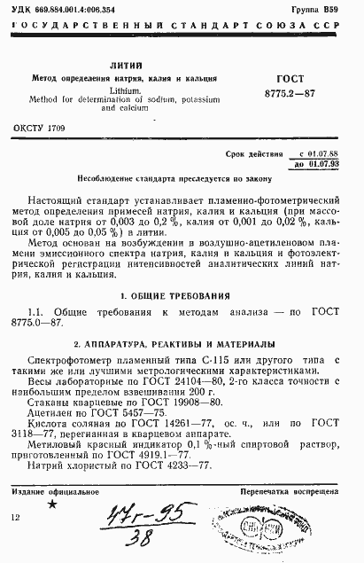 Страница 1 ГОСТ 8775.2-87