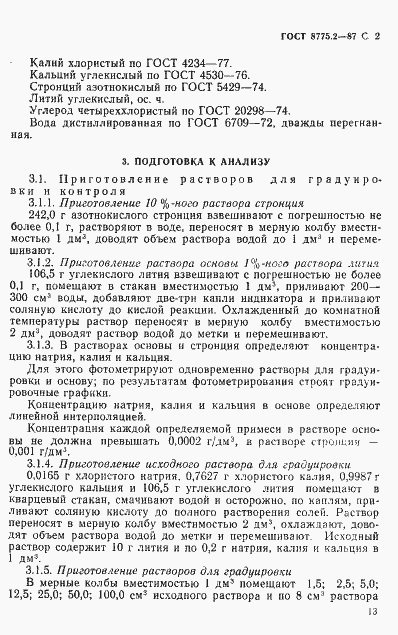 Страница 2 ГОСТ 8775.2-87
