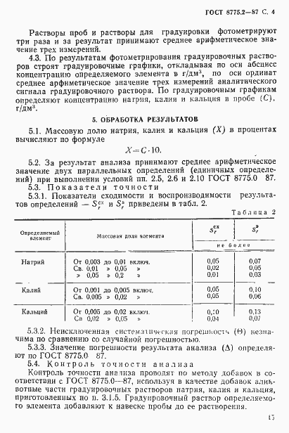 Страница 4 ГОСТ 8775.2-87