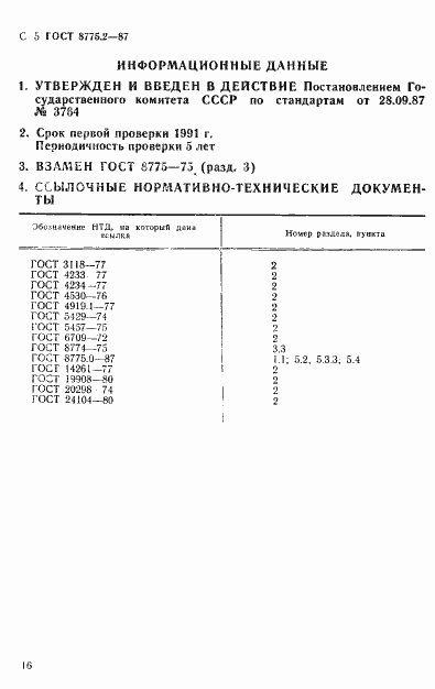 Страница 5 ГОСТ 8775.2-87