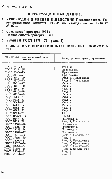 Страница 10 ГОСТ 8775.3-87