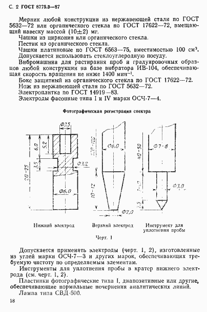 Страница 2 ГОСТ 8775.3-87
