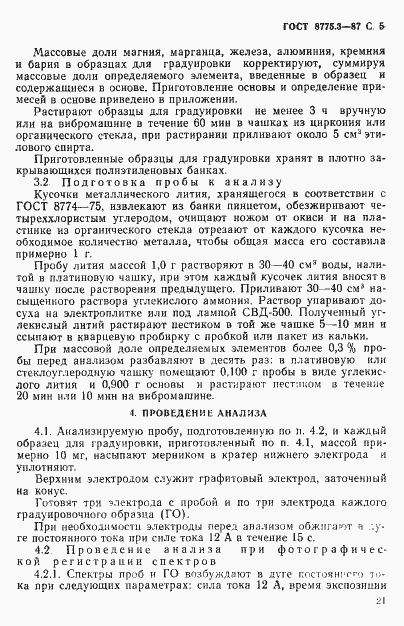 Страница 5 ГОСТ 8775.3-87